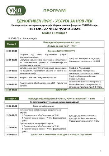EДУКАТИВЕН КУРС УСЛУГА ЗА НОВ ЛЕК – УНЛ 2