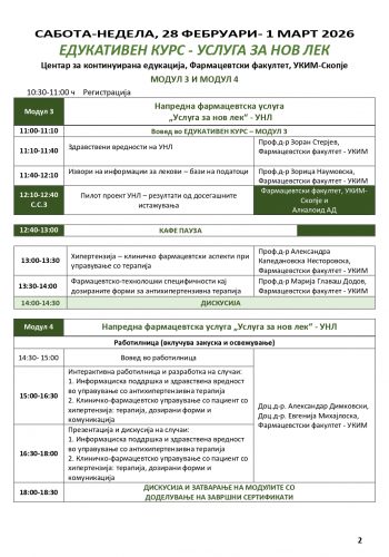 EДУКАТИВЕН КУРС УСЛУГА ЗА НОВ ЛЕК – УНЛ 3